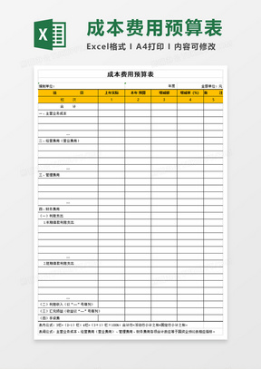 成本费用预算表excel模板