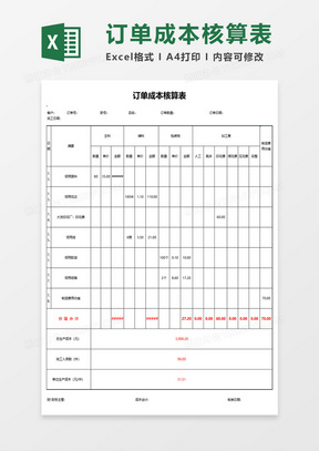 订单成本核算表excel模板