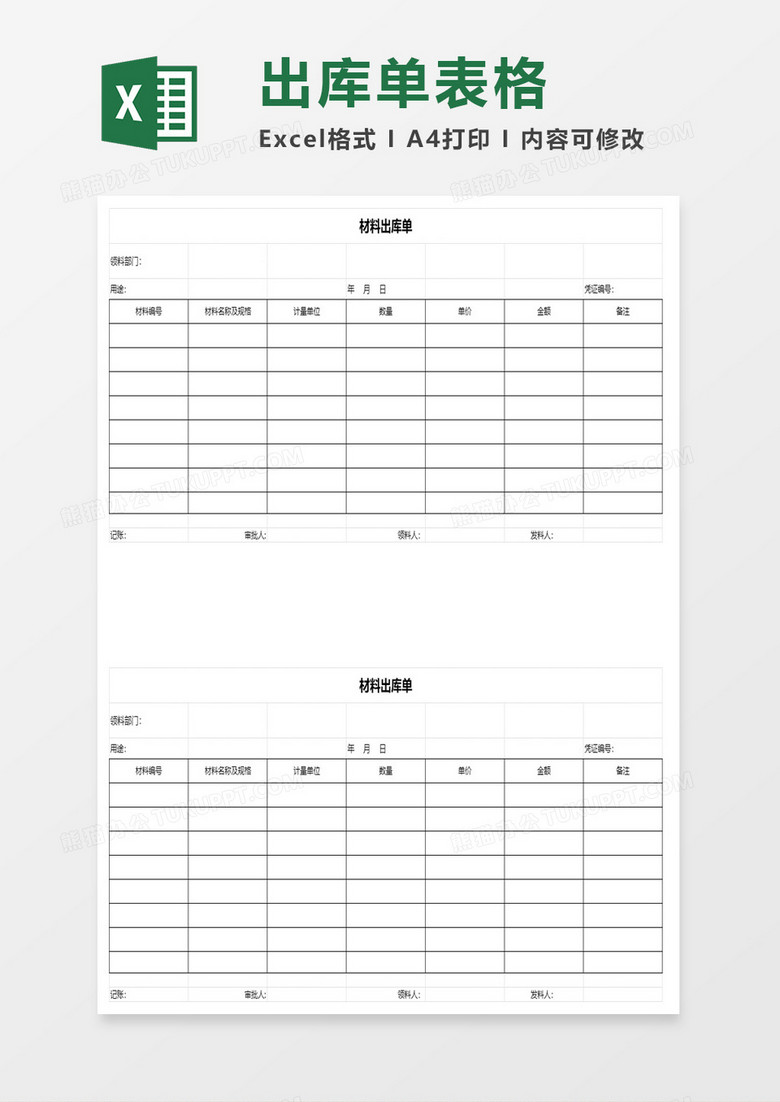 材料出库单表格excel模板