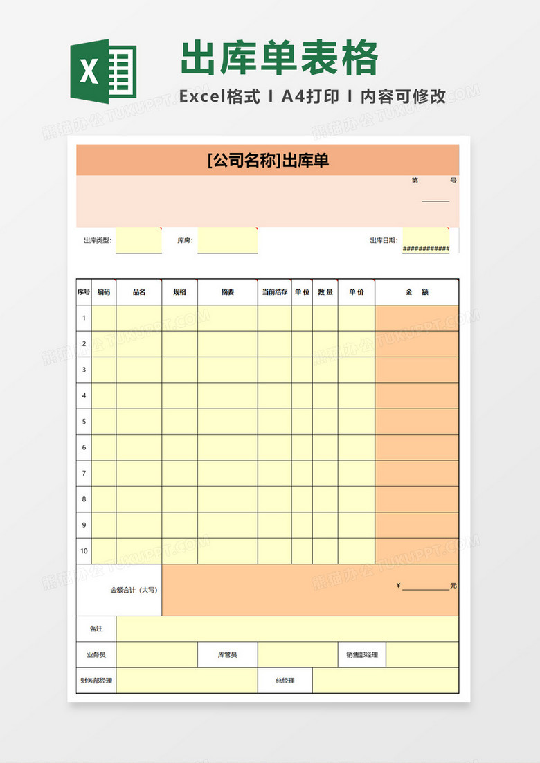 公司出库单表格excel模板