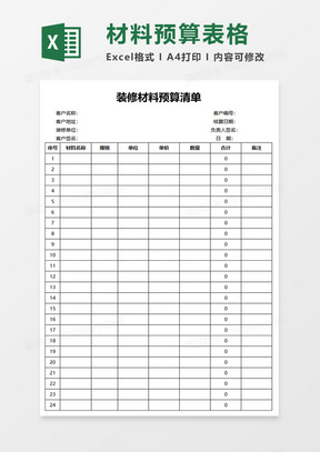 装修材料预算清单excel模板