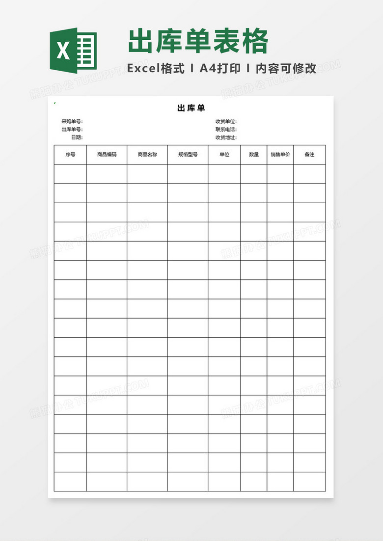 简约出库单表格excel模板