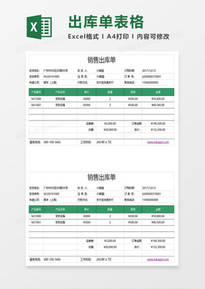 销售出库单表格excel模板