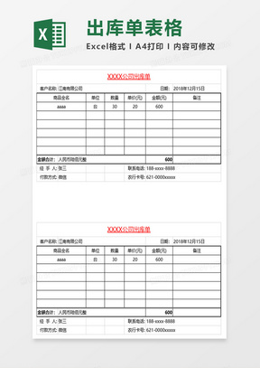 出库单表格excel模板