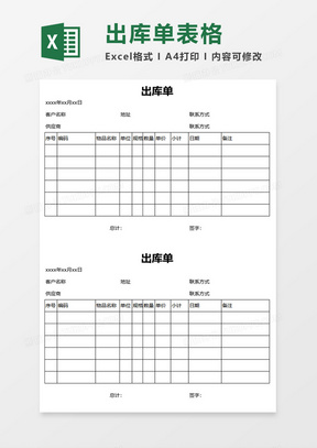 简约出货单表格excel模板