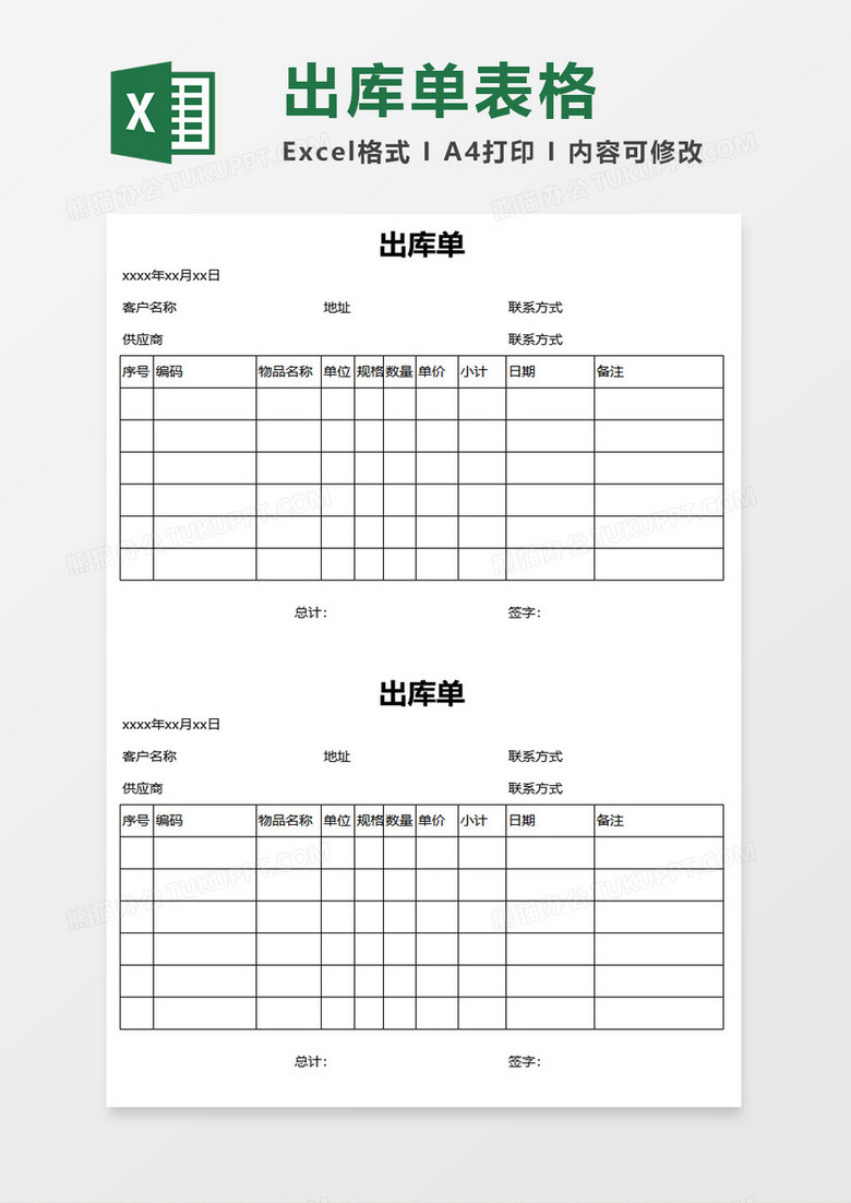 简约出货单表格excel模板