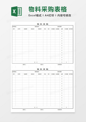 物料采购表格excel模板
