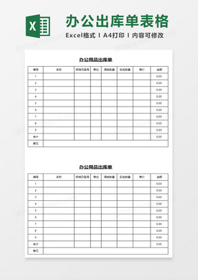 办公用品出库单excel模板