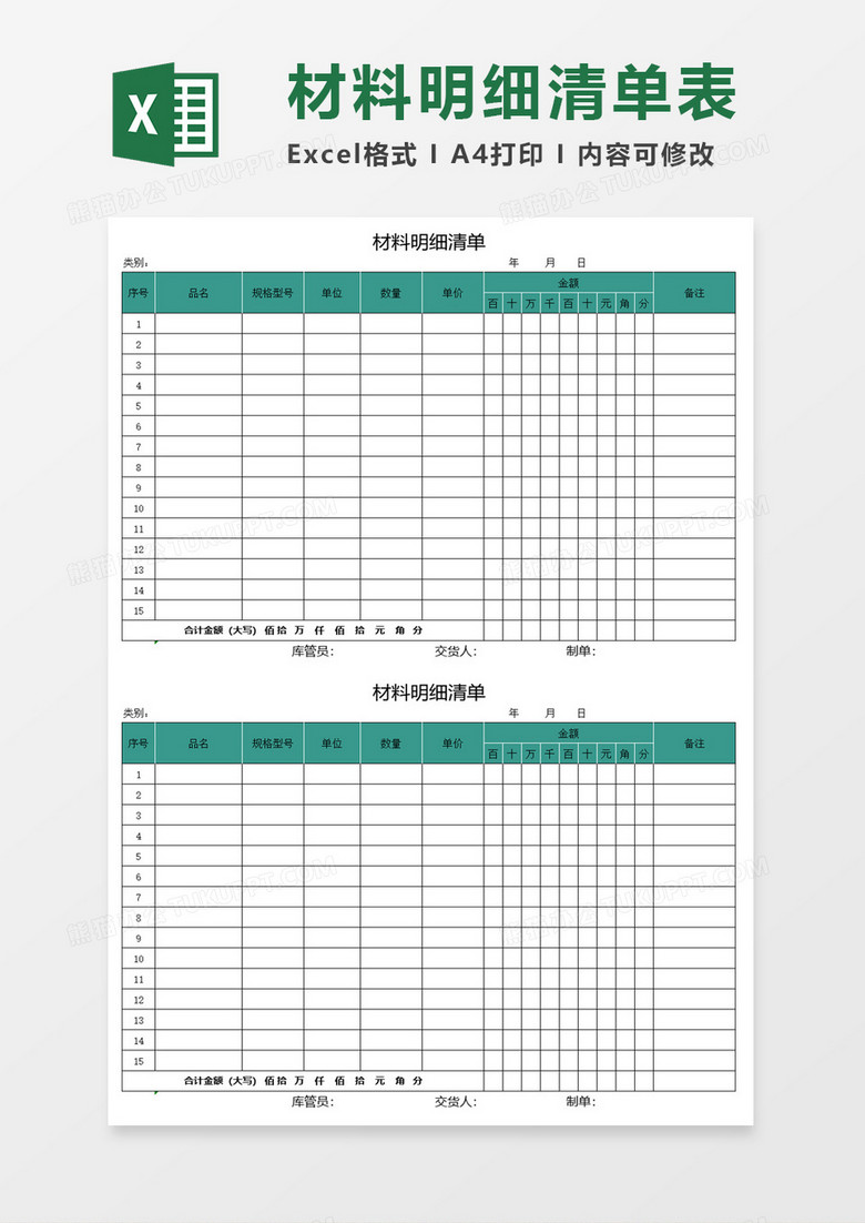 材料明细清单excel模板