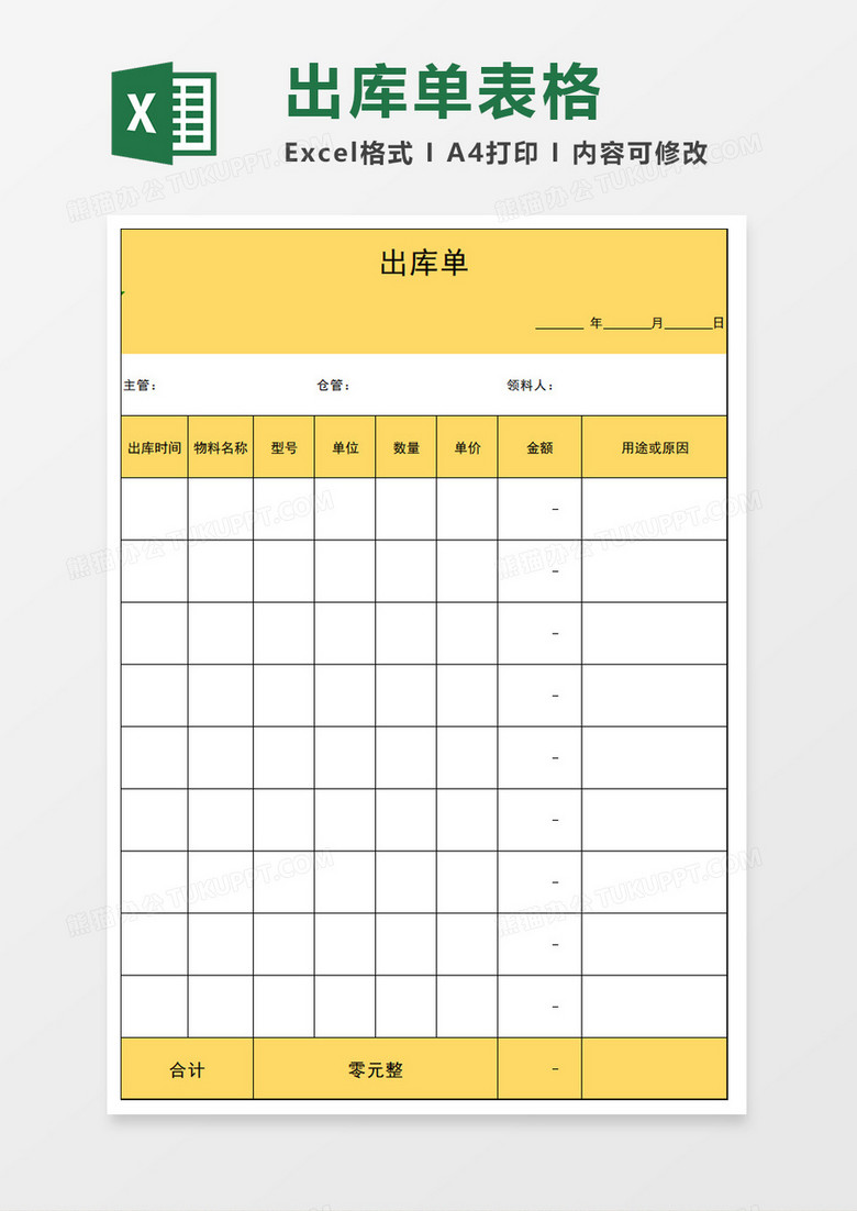 出库单表格excel模板
