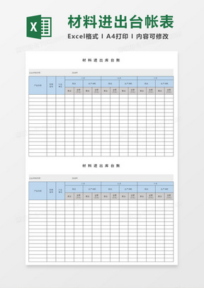 材料进出库台账excel模板