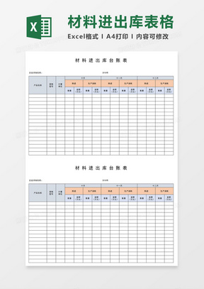 材料进出库台账表excel模板