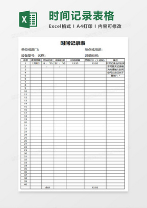 时间记录表格excel模板