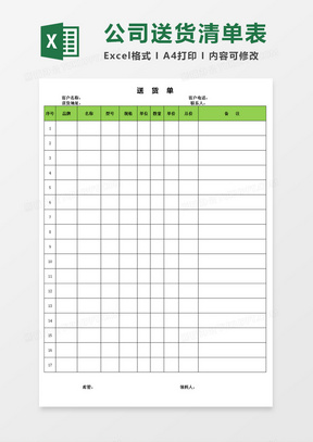 公司送货单表格excel模板