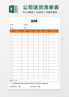 简约送货单表格excel模板  