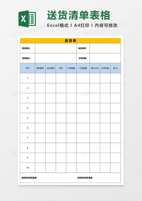 送货单表格excel模板