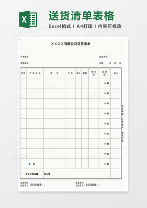 公司送货清单表格excel模板