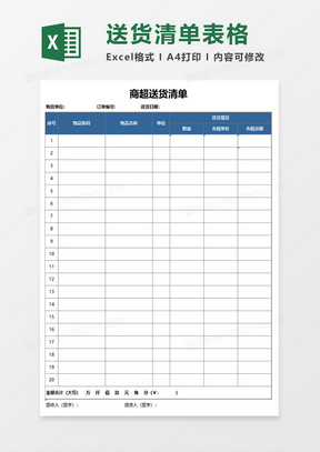 送货清单表格excel模板