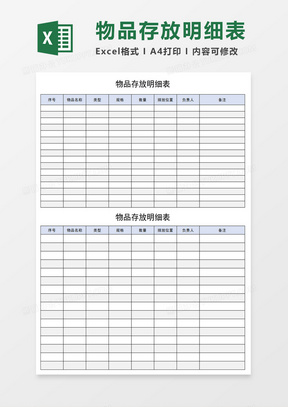 物品存放明细表excel模板