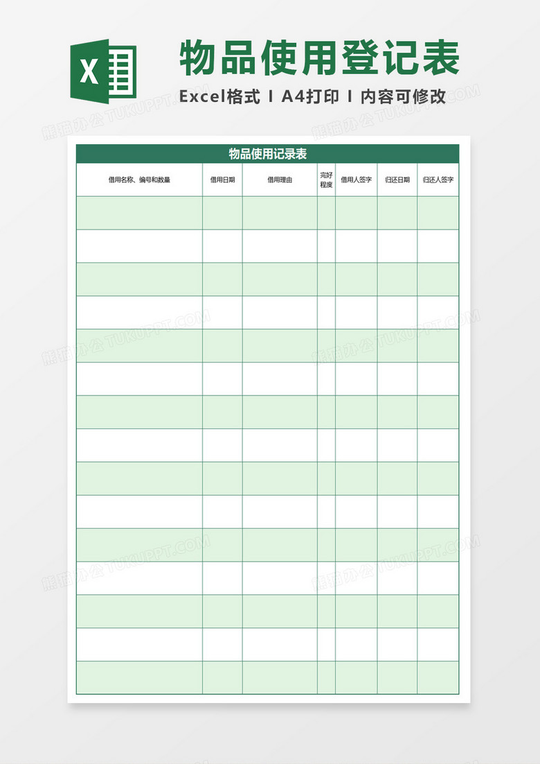 excel表格 使用 物品使用记录表excel模板收藏