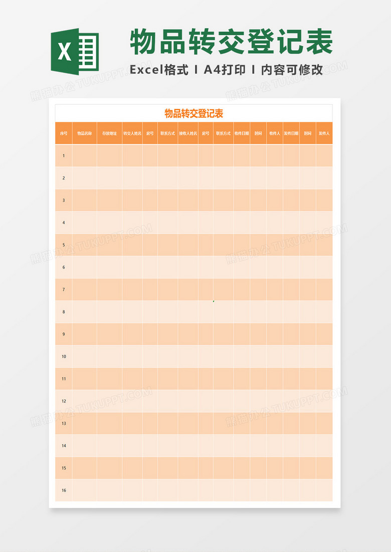 物品转交登记表excel模板