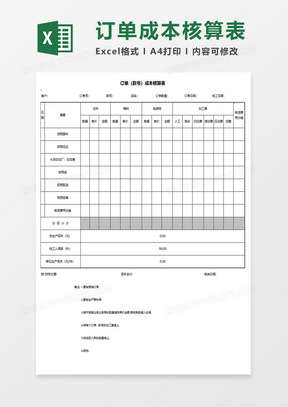 订单成本核算表格excel模板