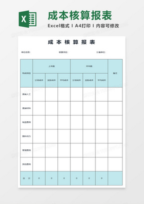 成本核算报表excel模板