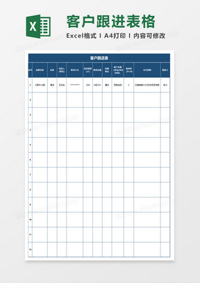 简约客户跟进表excel模板