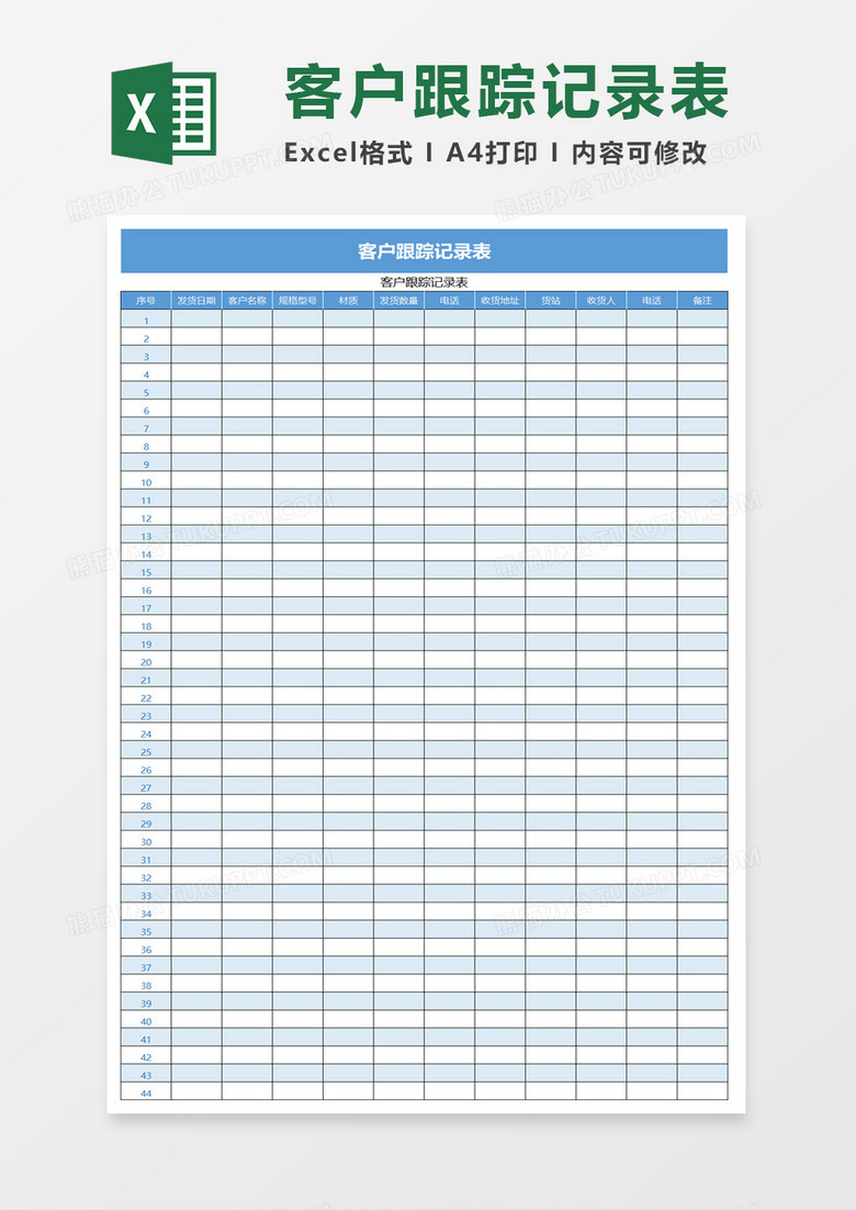 客户跟踪记录表excel模板