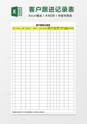 简约客户跟进记录表excel模板