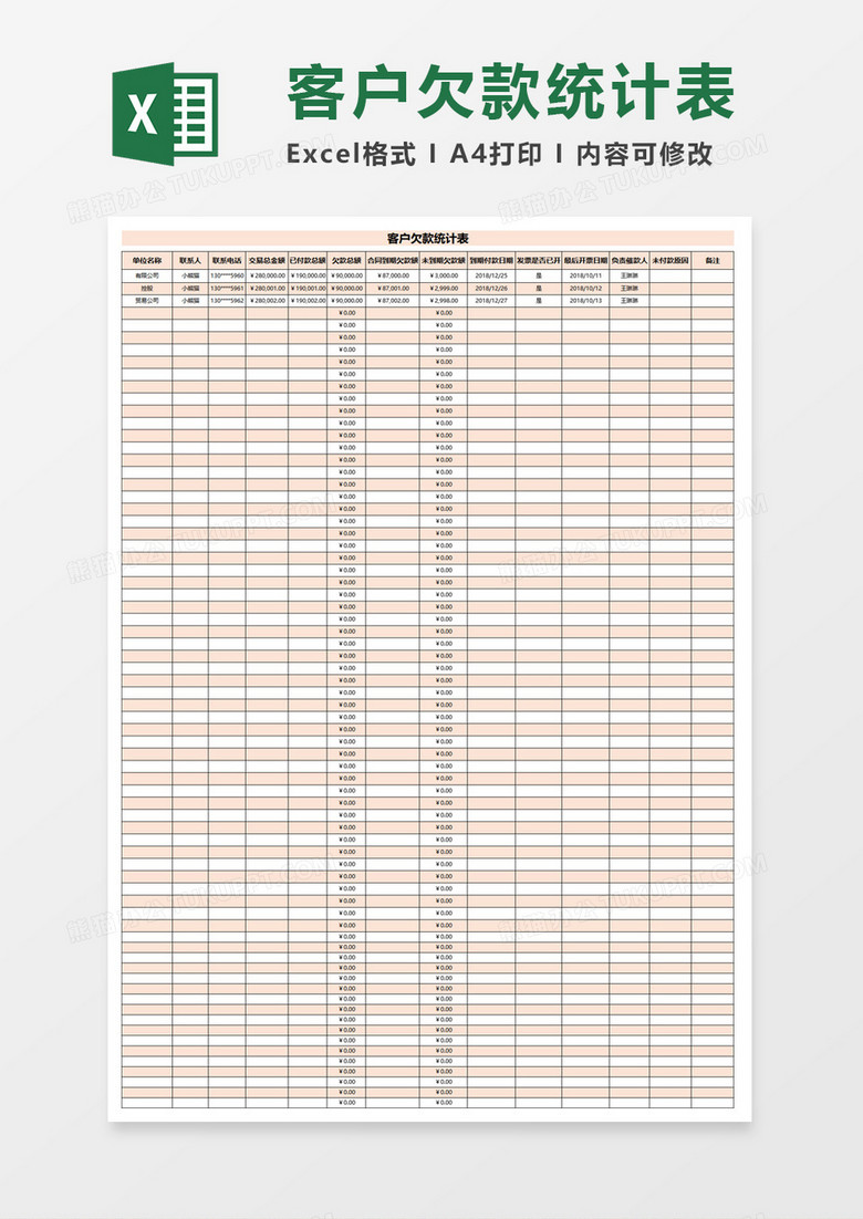 客户欠款统计表excel模板