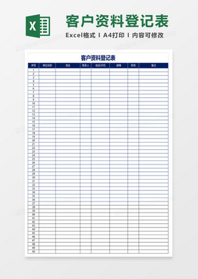 客户资料登记表excel模板