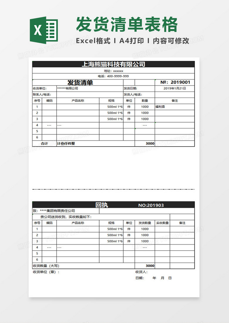 送货单及回执表单excel模板