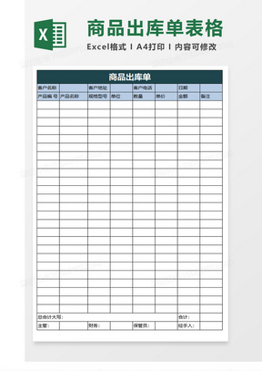 蓝白配色商品出库单excel模板