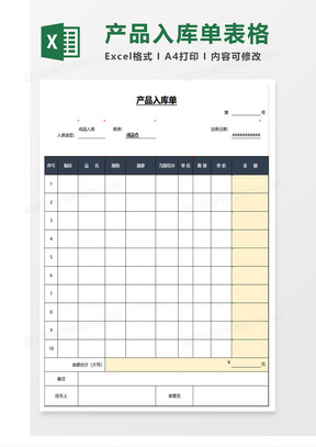 仓库入库单excel模板