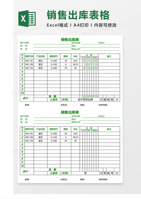 清新绿色销售出库单excel模板