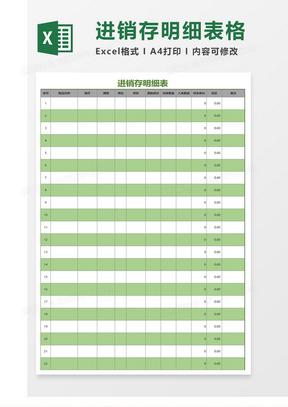 绿色简洁时尚进销存明细表Excel模板