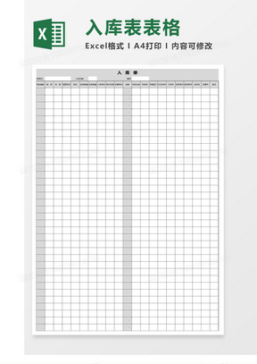 入库单表excel模板