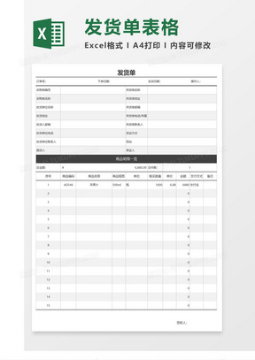 简约简单商务发货单EXCEL表格