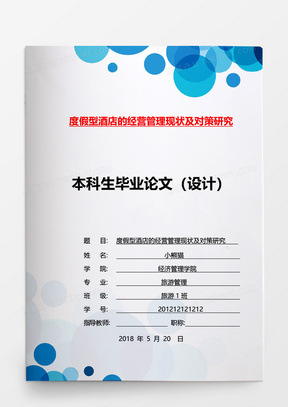 毕业论文度假型酒店的经营管理现状及对策研究word模板