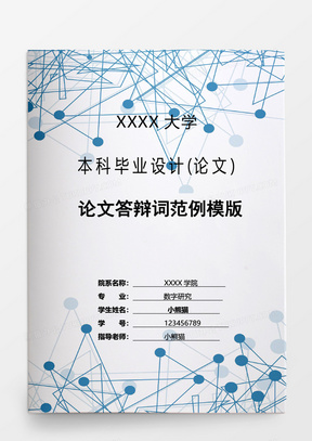 毕业论文数字图书馆资源共享中云计算的现状颈瓶与对策研究word模板