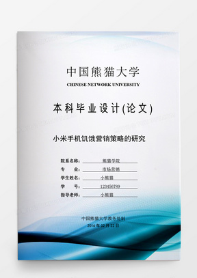 毕业论文小米手机饥饿营销策略的研究word模板