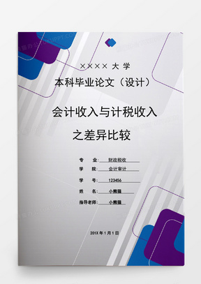 毕业论文会计收入与计税收入之差异比较word模板