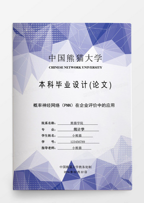 毕业论文概率神经网络在企业评价中的应用word模板