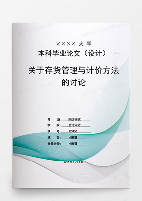 毕业论文关于存货管理与计价方法的讨论word模板