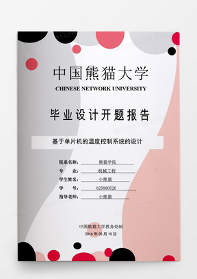 毕业论文基于单片机的温度控制系统的设计word模板