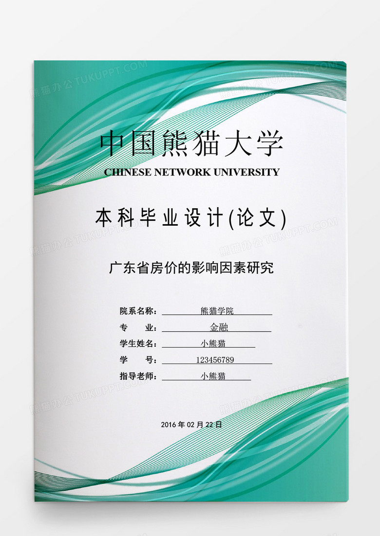 毕业论文广东省房价的影响因素研究word模板