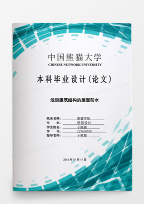 毕业论文浅谈建筑结构的屋面防水word模板