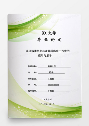 毕业论文非甾体类抗炎药在骨科临床工作中的应用与思考word模板