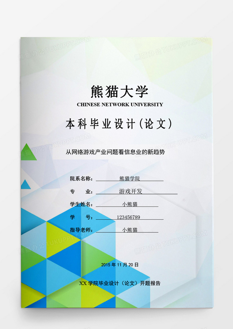 毕业论文从网络游戏产业问题看信息业的新趋势word模板